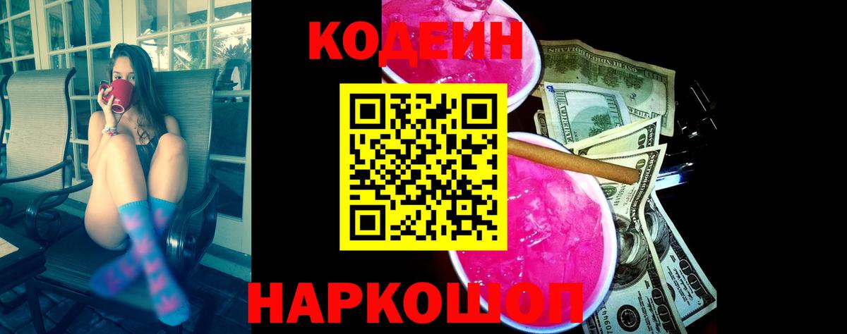 Кодеин Purple Drank Ишимбай